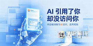AI 引用了你，却没访问你：内容被消耗与被访问，是两笔账