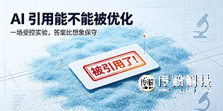 AI引用能不能被优化？一场受控实验给出的答案，比行业想象得保守