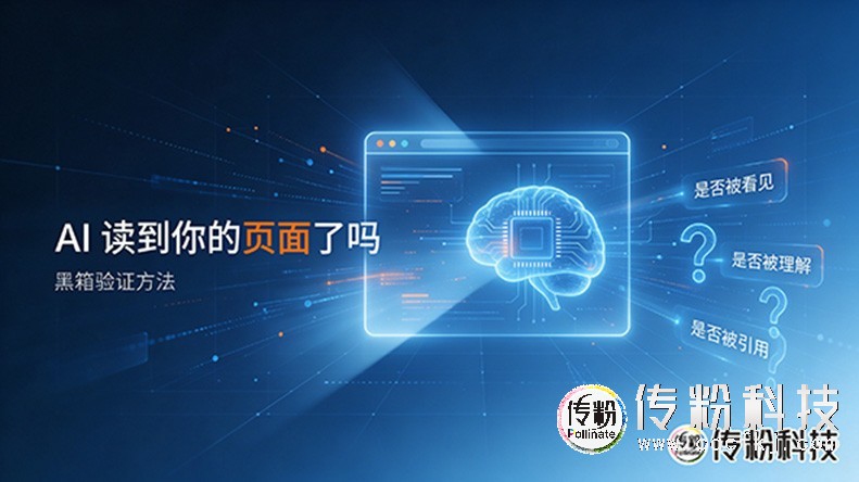 在看不到后台的情况下，怎么验证 AI 到底有没有读到你的页面