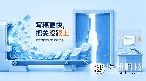 写稿更快，把关没跟上：那道“审核缺口”正在扩大